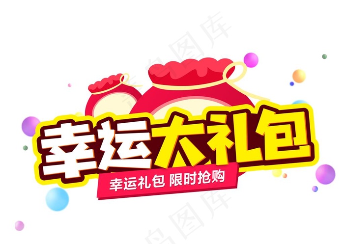 幸运大礼菜鸟图库片psd模版下载