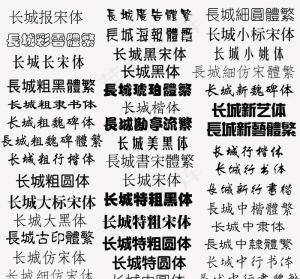 长城系列字体图片