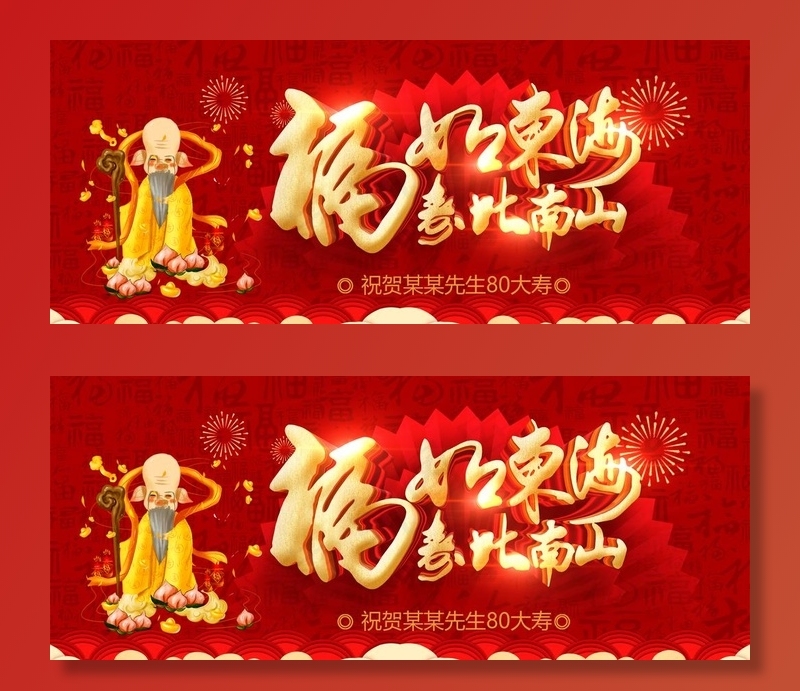 祝寿图片(4724X2067(DPI:150))psd模版下载