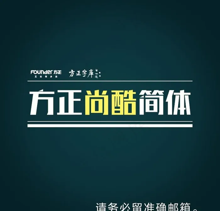 方正尚酷简体