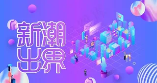 2.5D 渐变创新未来科技图片