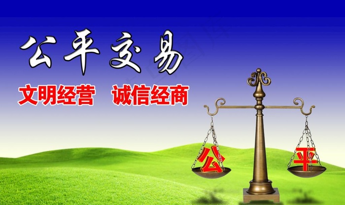 公平交易图片