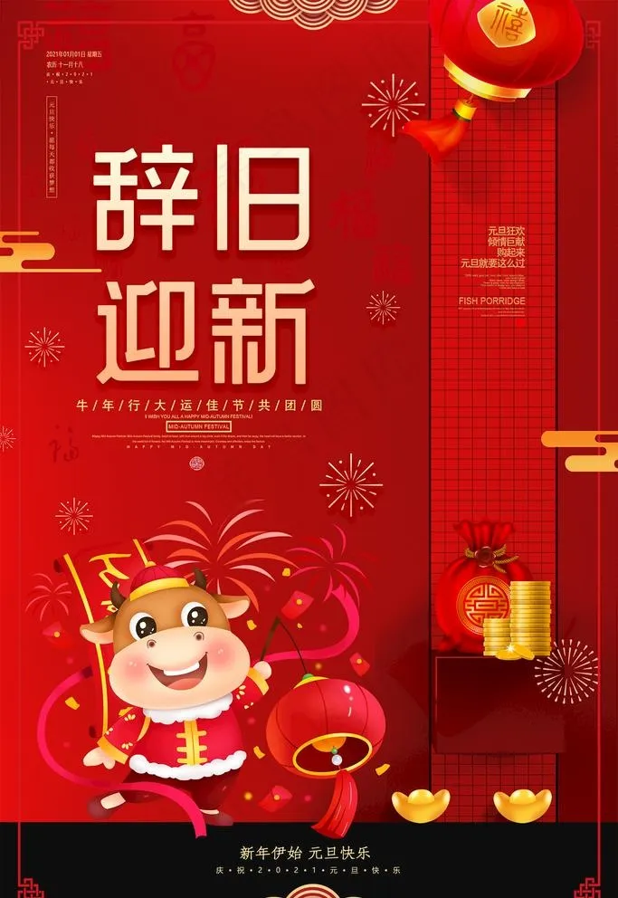 辞旧迎新图片psd模版下载