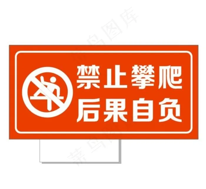 禁止攀爬图片cdr矢量模版下载
