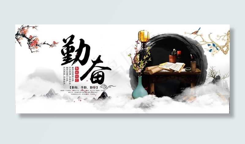勤奋图片(5669X2532(DPI:120))psd模版下载