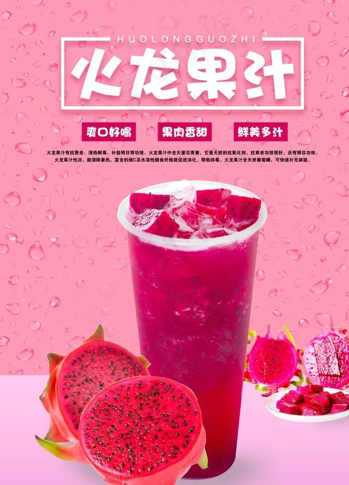 火龙果汁图片(3602X4795(DPI:300))psd模版下载