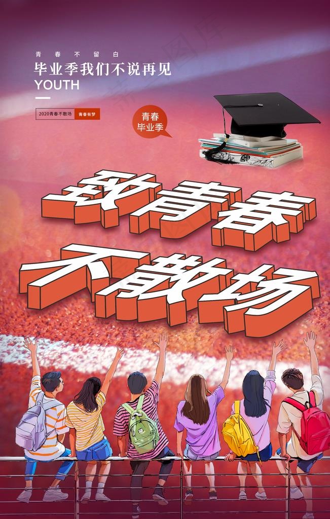 毕业季致青春活动宣传海报素材图片