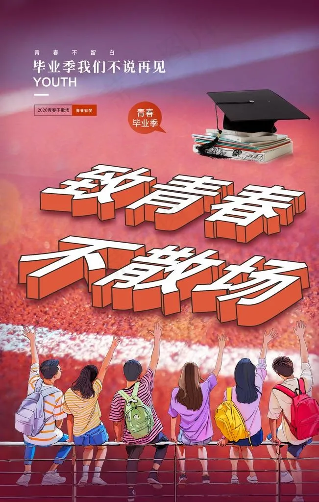 毕业季致青春活动宣传海报素材图片