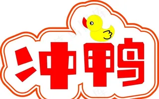 冲鸭 手举牌图片