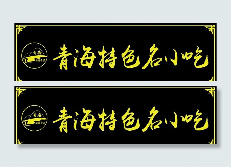 中式牌匾图片psd模版下载