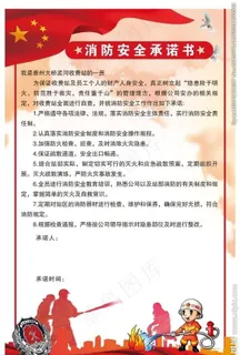 消防安全承诺书图片