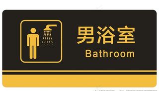 男女浴室门牌 浴室门派 浴室图片