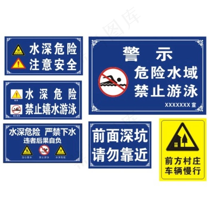 警示牌 水深危险 严禁下水图片