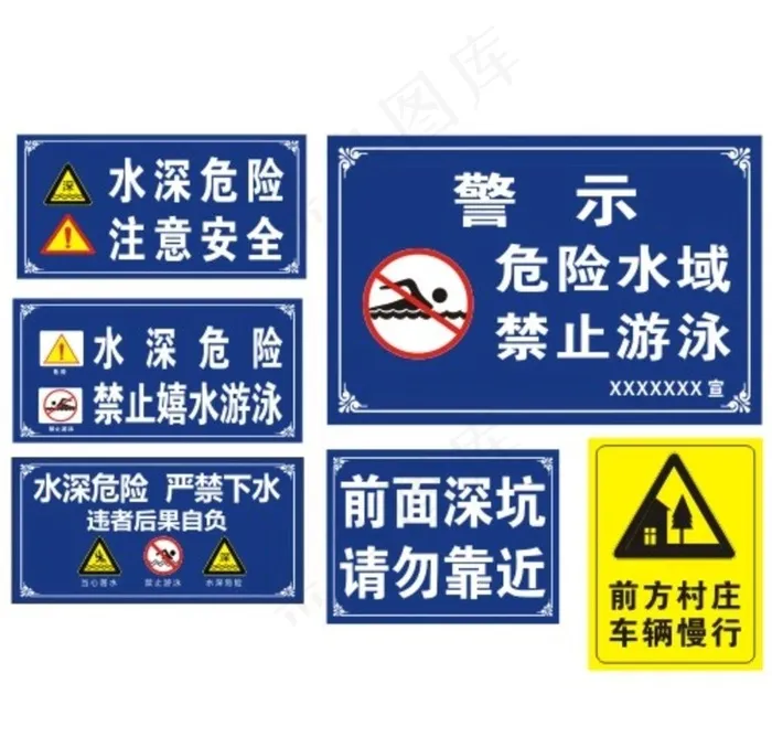 警示牌 水深危险 严禁下水图片cdr矢量模版下载