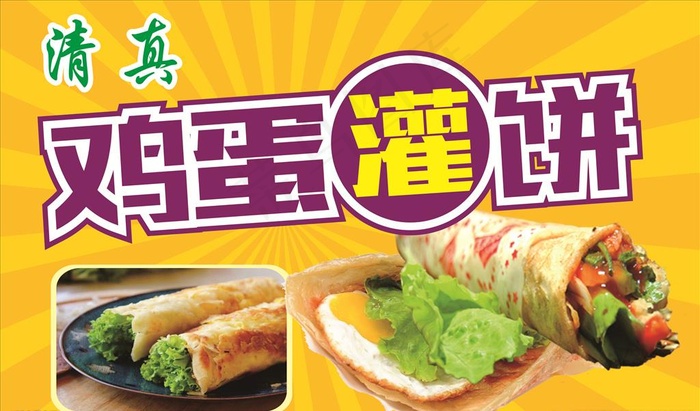 鸡蛋灌饼宣传图片cdr矢量模版下载