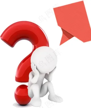 问号小人图片