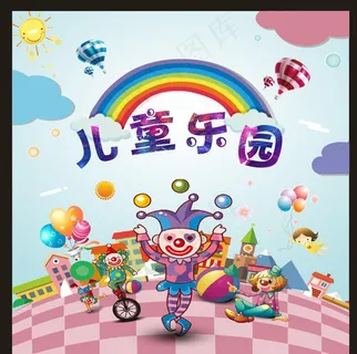 儿童乐园图片 儿童乐园图片