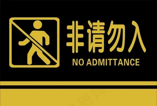 非请勿入图片