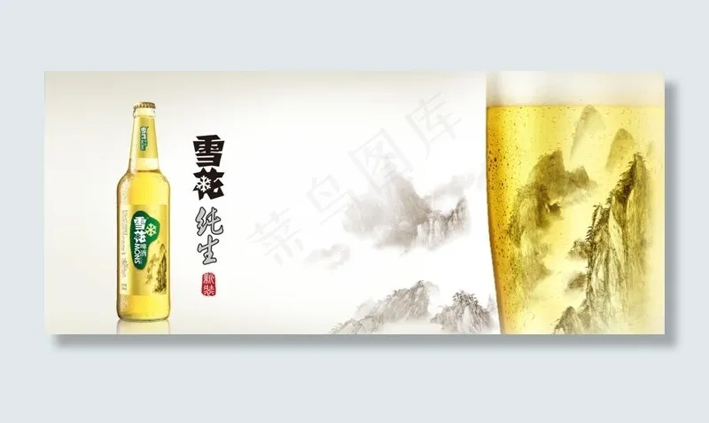 雪花纯生啤酒海报图片(9992X4559(DPI:300))psd模版下载