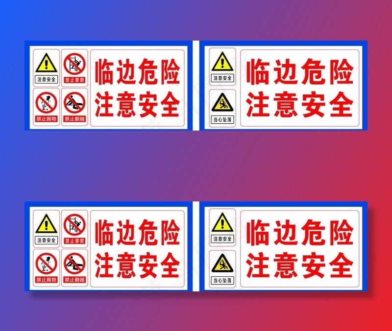 临边危险注意安全图片cdr矢量模版下载