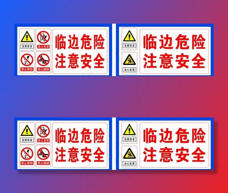 临边危险注意安全图片cdr矢量模版下载