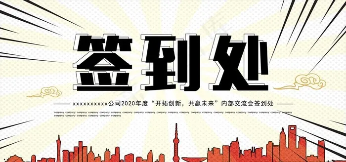 漫画波普风企业会议签到处背景板图片