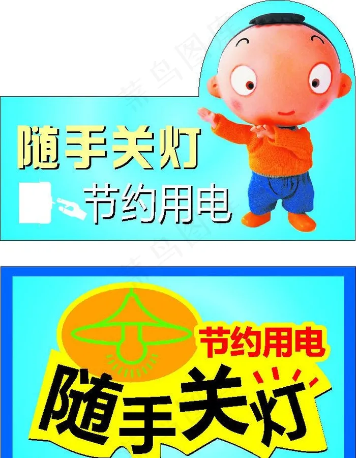 随手关灯图片cdr矢量模版下载