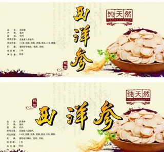 西洋参标签图片