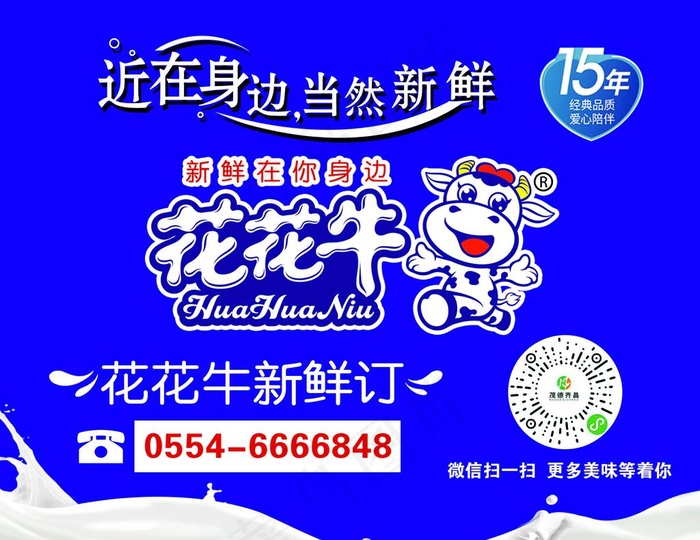 花花牛海报图片psd模版下载