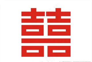 红双喜素材图片