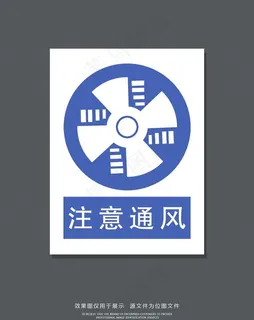 注意通风标志图片