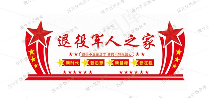 退伍军人  退役军人之家图片cdr矢量模版下载