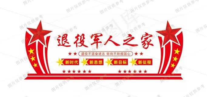 退伍军人  退役军人之家图片