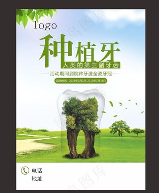 牙齿种植海报图片