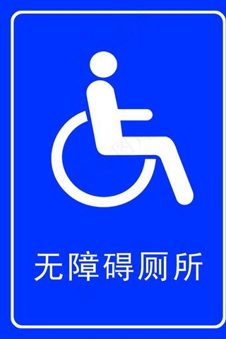 无障碍厕所图片