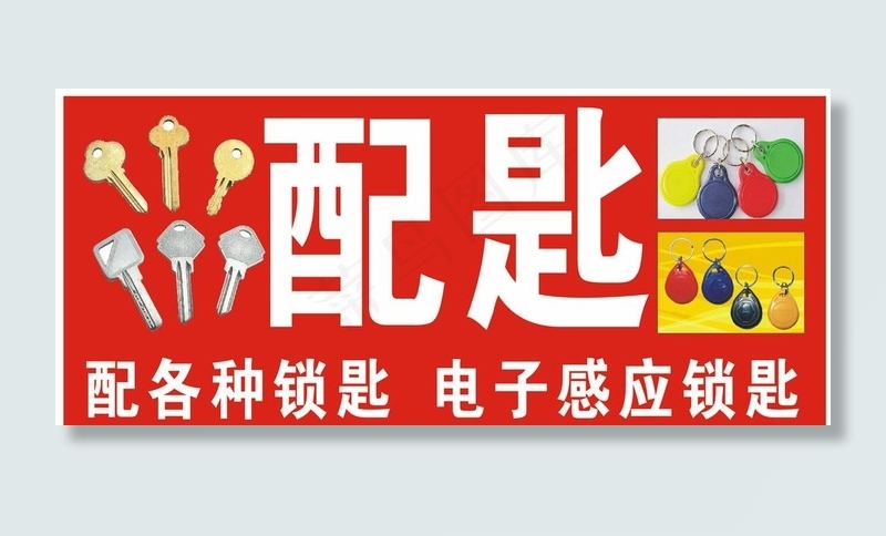 配钥匙图片cdr矢量模版下载