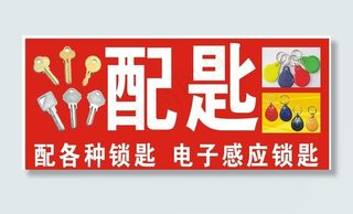 配钥匙图片