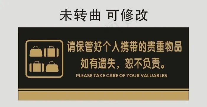 请保管好贵重物品 标牌制作图片cdr矢量模版下载