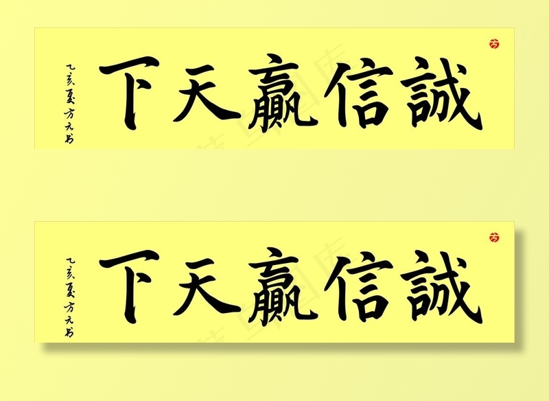 诚信赢天下毛笔字图片