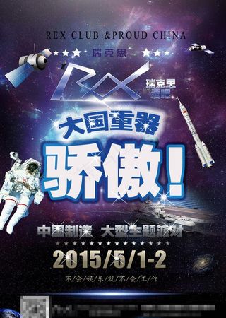 中国制造主题派对海报图片