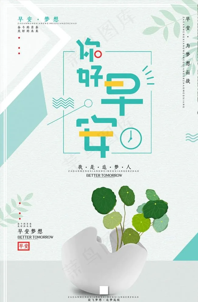 你好早安追梦励志海报图片