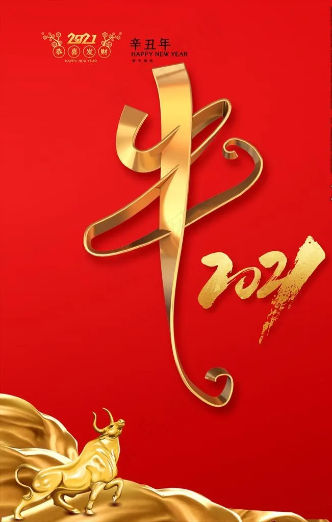 金牛贺岁图片(3543X5315(DPI:300))psd模版下载