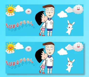 小丸子与花轮图片