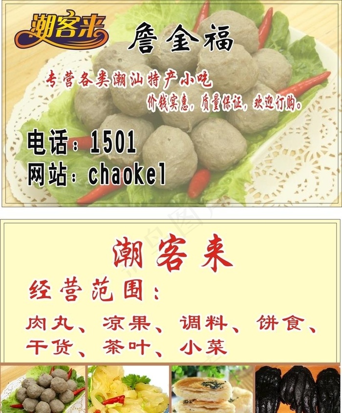 牛肉丸 潮州特产 肉丸图片cdr矢量模版下载