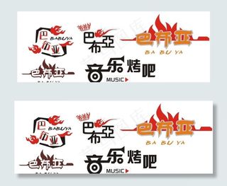 巴布亚标识设计图片