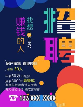 招聘房产广告招聘海报图片
