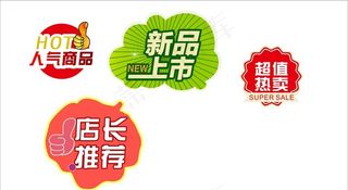 店长推荐 新品上市图片