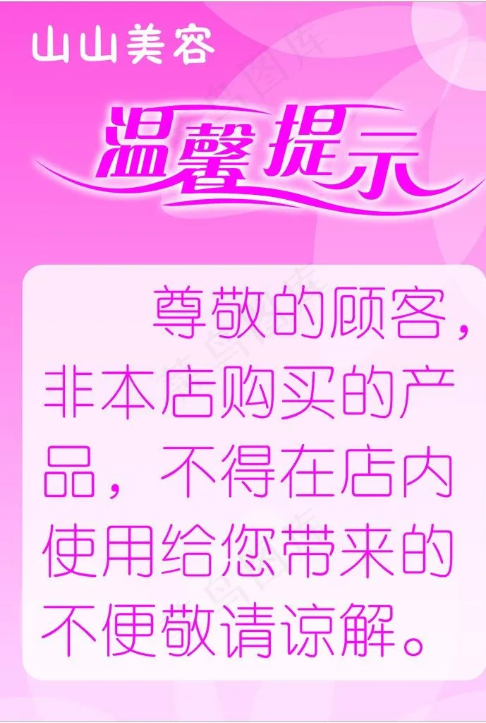 温馨提示图片cdr矢量模版下载