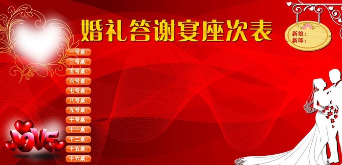 婚礼答谢宴座次表图片(11811X5906(DPI:100))psd模版下载
