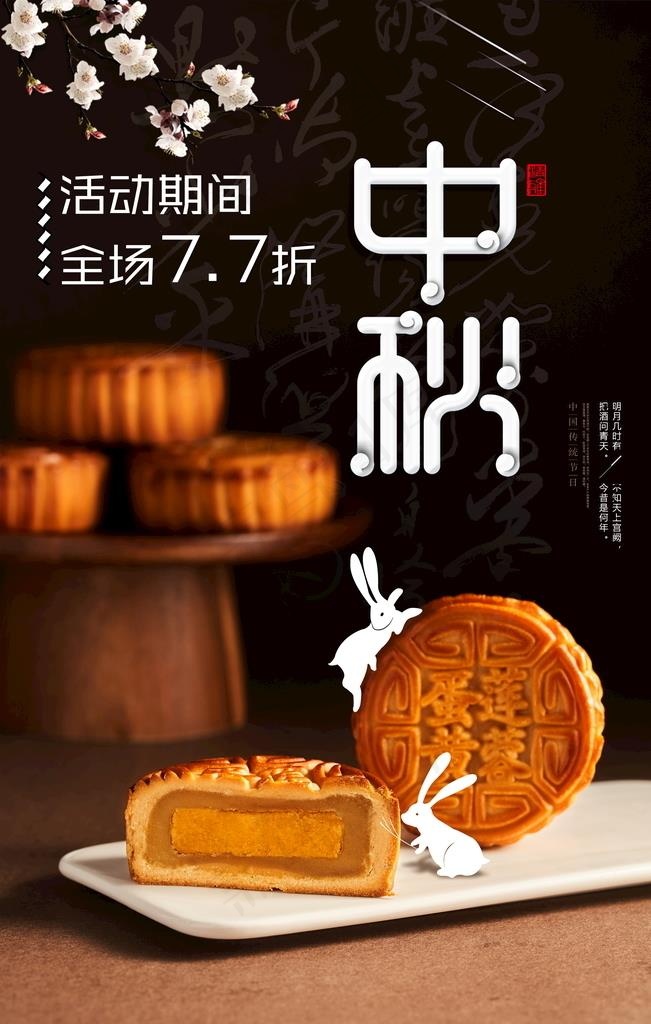 中秋月饼海报图片(3543X5315(DPI:150))psd模版下载